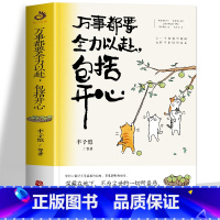 [正版] 万事都要全力以赴包括开心 丰子恺梁实秋汪曾祺等著 现当代随笔散文集舒缓情绪精选治愈心灵的书籍 文学大师解压散