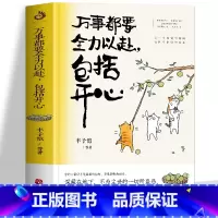 [正版] 万事都要全力以赴包括开心 丰子恺梁实秋汪曾祺等著 现当代随笔散文集舒缓情绪精选治愈心灵的书籍 文学大师解压散