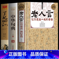 [正版]3册 老人言让你受益一生的老话 中华句典 了凡四训详解版 国学经典智慧语录 劝世贤文劝善书 为人处世的智慧中国