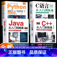 [正版]4册 C语言从入门到精通 C++从入门到精通 Java从入门到精通 Python编程入门到精通 电脑编程入门零