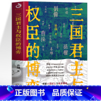[正版] 三国君主与权臣的博弈 孙晟著一本书读懂魏蜀吴执刀人 中国古代博弈谋略书 三国争霸权谋智慧 曹操诸葛亮司马懿的