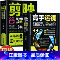 2册 高手运镜+剪映 [正版]赠视频2册 高手运镜手机短视频拍摄镜头大全+剪映短视频剪辑与运营从新手到高手 手机摄影抖音