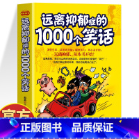 远离抑郁症的1000个笑话 [正版] 远离抑郁症的1000个笑话 抑郁症治疗心理疏导缓解压力的书籍 笑话大全心的疗愈情绪