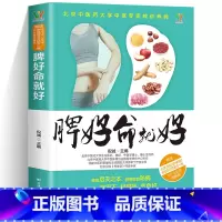 脾好命就好 [正版]脾好命就好 北京中医药大学中医专家教你养脾 中医脾虚调理养生书 对症食疗药膳书八段锦健身运动特效穴位
