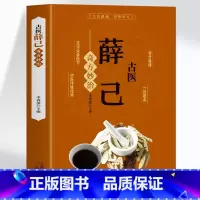 古医薛己奇方妙治 [正版]古医薛己奇方妙治 彩图版薛己医案 中益气汤中草药材抓配验方选编配方大全 中医临床诊疗指南中药学