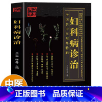 [正版]妇科病诊治 全国名中医用药特辑 妇科常见疾病诊治手册实用验方 妇科病效验方秘方中草药抓配方剂药方书 妇科炎症调