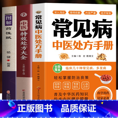 [3册]常见病中医处方+特效处方+药性赋 [正版]3册 常见病中医处方手册 中医特效处方大全 图解药性赋 临床诊疗指南中