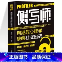 侧写师用犯罪心理学破解社交密码 [正版]侧写师用犯罪心理学破解社交密码 犯罪心理学侧写微表情读心术 洞悉人性人际交往心理