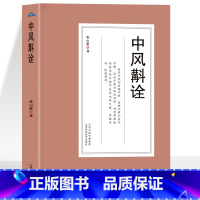 中风斠诠 [正版] 中风斠诠 张山雷著 中风病临床专著临证经验总结 中医临床参考书籍 张山雷医学全书研究集成 中风诊治中