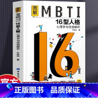 图解MBTI16型人格心理学与性格解析 [正版] 图解MBTI16型人格心理学与性格解析 MBTI人格测试测评 性格心理