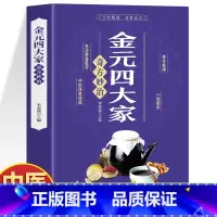金元四大家奇方妙治 [正版]金元四大家奇方妙治 金元四大家医学全书 刘完素张从正朱丹溪李东垣医方精要医案中医书 中医方剂