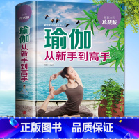 [正版] 瑜伽从新手到高手 普拉提训练全书初学者零基础减肥瘦身教程大全书 初级入门瑜伽塑身 阴瑜伽 普拉提书瑜伽 女性