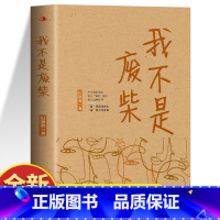 我不是废柴 [正版]我不是废柴小说书籍 纪静蓉原著 电视剧凡人歌小说原著现实题材创作文学作品 现当代社会文学长篇小说中年