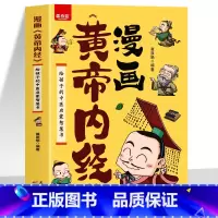漫画黄帝内经 [正版]漫画黄帝内经 给孩子的中医启蒙智慧书 经典中医启蒙漫画书中医药文化调理身体的书 图解黄帝内经四季