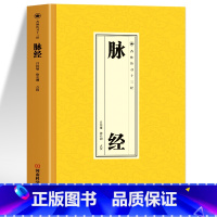 脉经 [正版]脉经 杏林传习十三经系列中医诊断学基础古典医学名著 脉诊一学就会脉诊教学中医脉象学 中医临床脉诊辨证论治