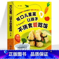 可口儿童菜·让孩子不挑食爱吃饭 [正版]可口儿童菜让孩子不挑食爱吃饭 儿童菜谱营养下饭菜大全书 3-6-9周岁儿童餐营养