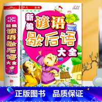 新编谚语歇后语大全 [正版]硬壳精装 少儿金典-新编谚语歇后语大全 彩绘本插画 小学生好词好句好段歇后语 三四五六年级中