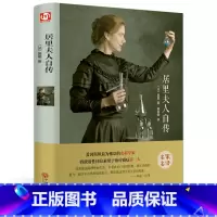 [正版]书籍居里夫人自传/珍藏版/精装原著完整版/图书籍/青少年中小学生励志文学名著/语文课外读物 中国文联出版社