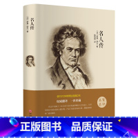 [正版]名人传罗曼罗兰著 经典世界励志文学名著 初中学生小学生课外读物9-10-12-15岁少儿童书籍3-6三四五六级