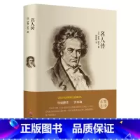 [正版]名人传罗曼罗兰著 经典世界励志文学名著 初中学生小学生课外读物9-10-12-15岁少儿童书籍3-6三四五六级