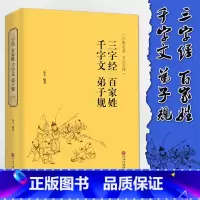 [正版] 千字文 三字经 弟子规 百家姓 注释 全解全译全注国学经典青少年成人阅读