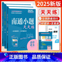 [套装3本]语文+数学+英语 (新高考) 高中通用 [正版]备考2026南通小题2025天天练高中语文数学英语现代文阅读