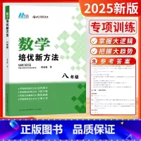 [2025版]数学-培优新方法 八年级 初中通用 [正版]2025新版探究应用新思维数学物理化学七7八8九9年级上下全一