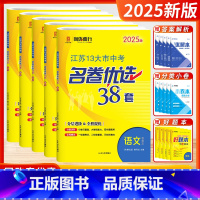 [2025版]中考-语数英物化 (套装5本-江苏版) 江苏省 [正版]2025新版江苏省13十三大市中考名卷优选38套2