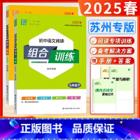 [2025春]语文+英语阅读 7下2本 苏州版 初中通用 [正版]苏州专版2025春24秋初中语文英语阅读组合训练七八九