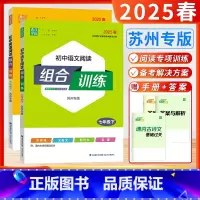 [2025春]语文+英语阅读 7下2本 苏州版 初中通用 [正版]苏州专版2025春24秋初中语文英语阅读组合训练七八九