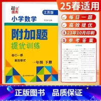 [数学附加题-江苏版]1年级下册 小学通用 [正版]2025春24秋小学数学附加题提优能手训练提优一1二2三3四4五5六