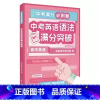中考英语 语法 初中通用 [正版]2023新版新东方中考满分必刷题初中数学化学30题冲刺精选500题掌握核心方法英语写作