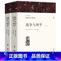 战争与和平 [正版]世界经典文学名著 完整全译无删减版经典名著名译 中小学生阅读课外阅读名著书籍
