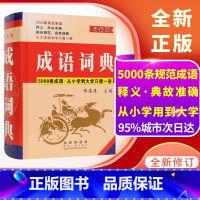 [正版]成语词典小学生初中高中大学中华成语词典释义例句大词典硬封面词典工具书籍5000条规范成语释义典故准确四字词语解