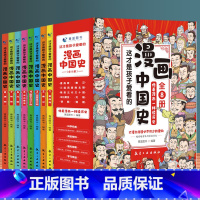 这才是孩子爱看的漫画中国史8册 [正版]爆笑漫画中国史(全9册) 半小时漫画书小学生课外阅读书籍三四五六年级必读的课外