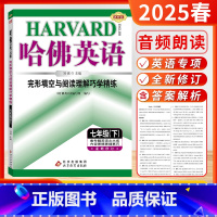 [2025春]英语7下-完形与阅读 初中通用 [正版]哈佛英语2025春25秋季新版完形填空与阅读理解巧学精练初中一二三
