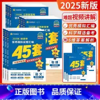 [备考2025-江苏适用]全科9本-语数英物化生政史地 [2025新版]天星-金考卷-高考45套 [正版]备考2025江