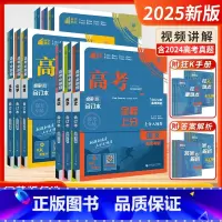 [2025-江苏适用]高考全科9本 新高考&江苏专版 [正版]备考2025江苏版新高考必刷题数学物理合订本化学生物语文英