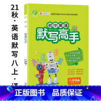 英语 8上译林-21秋 初中通用 [正版]初中八年级上下册数学英语计算默写高手专项巧练通用版译林版