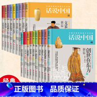 变幻中的干坤 [正版]话说中国19册经典文化巨献青少版一次赏心悦目的中国历史文化之旅创世在东方 春秋巨人 大风一曲振河山