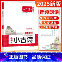 [2025版]小古诗 1-2年级 (合订) 小学通用 [正版]2025新版小古文100篇分级小升初文言文阅读与训练必背语