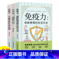 免疫力+饮食术+自愈力 [正版]3册 自愈力不疲劳的生活法则+免疫力战胜病毒的生活方式 减糖生活 提高增强儿童免疫力抵抗