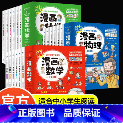 [全18册]漫画数学+漫画物理+漫画化学 [正版]漫画数学别莱利曼全套6册 这才是孩子爱看的漫画物理6-15岁青少年儿童