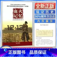 血火记忆 小学通用 [正版]血火记忆南京大屠杀死难者国家公祭读本小学版12月13日国家公祭日南京出版社