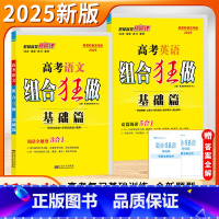 高考语文(2025版-基础篇) 新高考 [正版]2025新版恩波教育高考高中语文英语组合狂做基础篇阅读全题型3合1现代文
