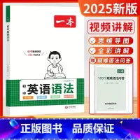 初中英语-语法 初中通用 [正版]2025初中英语语法全解英语基础知识点大全七八九年级英语单词语法英语作文初中初一初二初