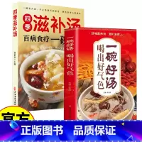 滋补汤+一碗好汤 [正版]四季滋补汤 食疗一碗汤中药药膳煲汤书籍全养生汤强身健体中医食疗营养餐烹饪家常菜谱大全