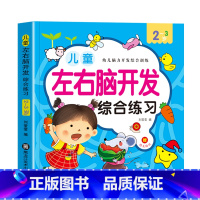 [单册]2~3岁 [正版]全脑思维游戏365题幼儿左右脑开发专注力综合训练书5-6岁