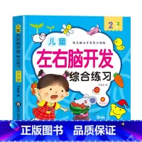 [单册]2~3岁 [正版]全脑思维游戏365题幼儿左右脑开发专注力综合训练书5-6岁