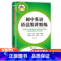 初中英语-语法精讲精练(全国适用) 初中通用 [正版]初中英语语法精讲精练初中生实用中考备考语法大全初中七八九年级英语法